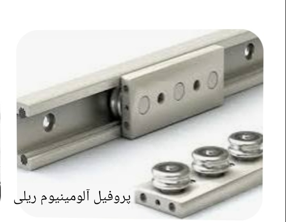 پروفیل آلومینیوم ریلی + خرید