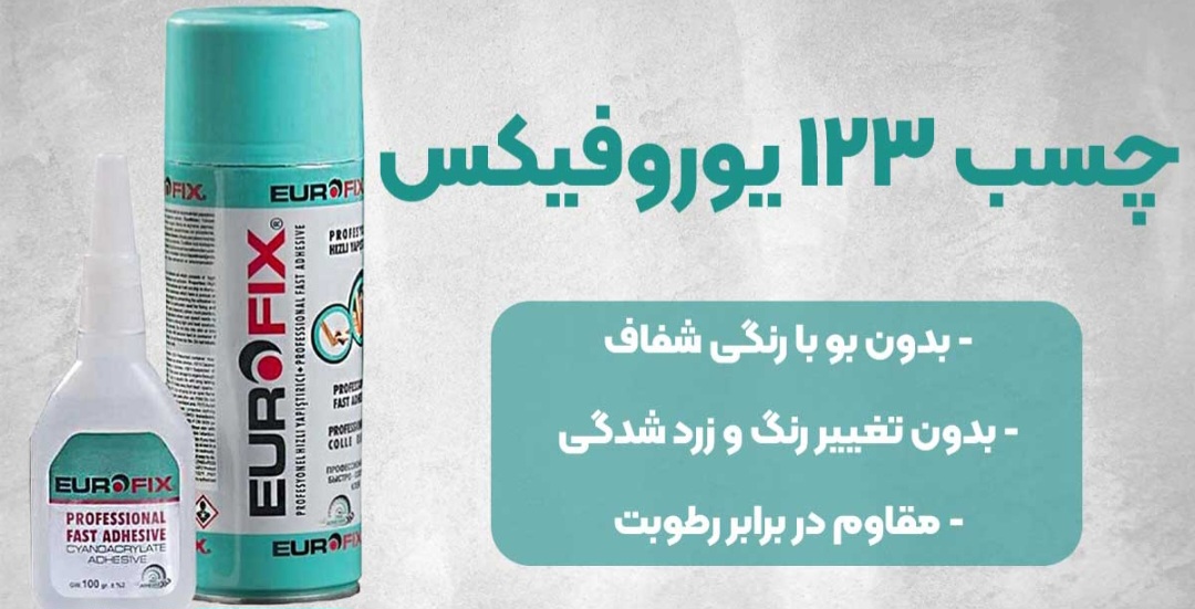 چسب ۱۲۳ یوروفیکس قیمت استثنایی