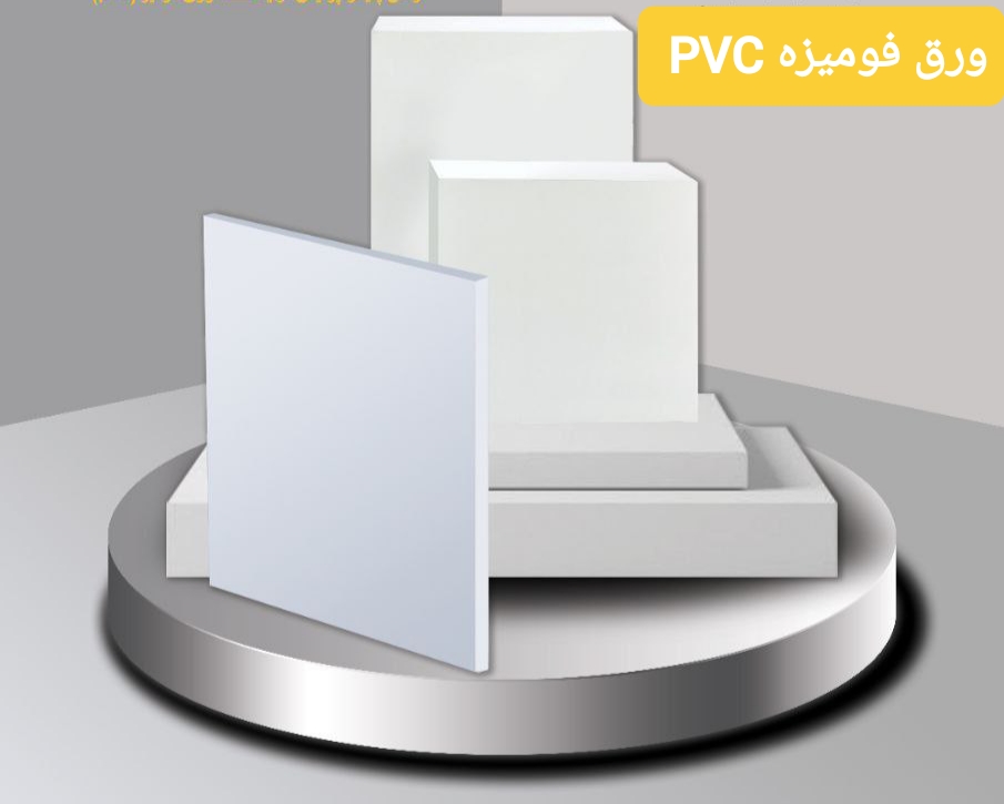 خرید عمده ورق فومیزه PVC