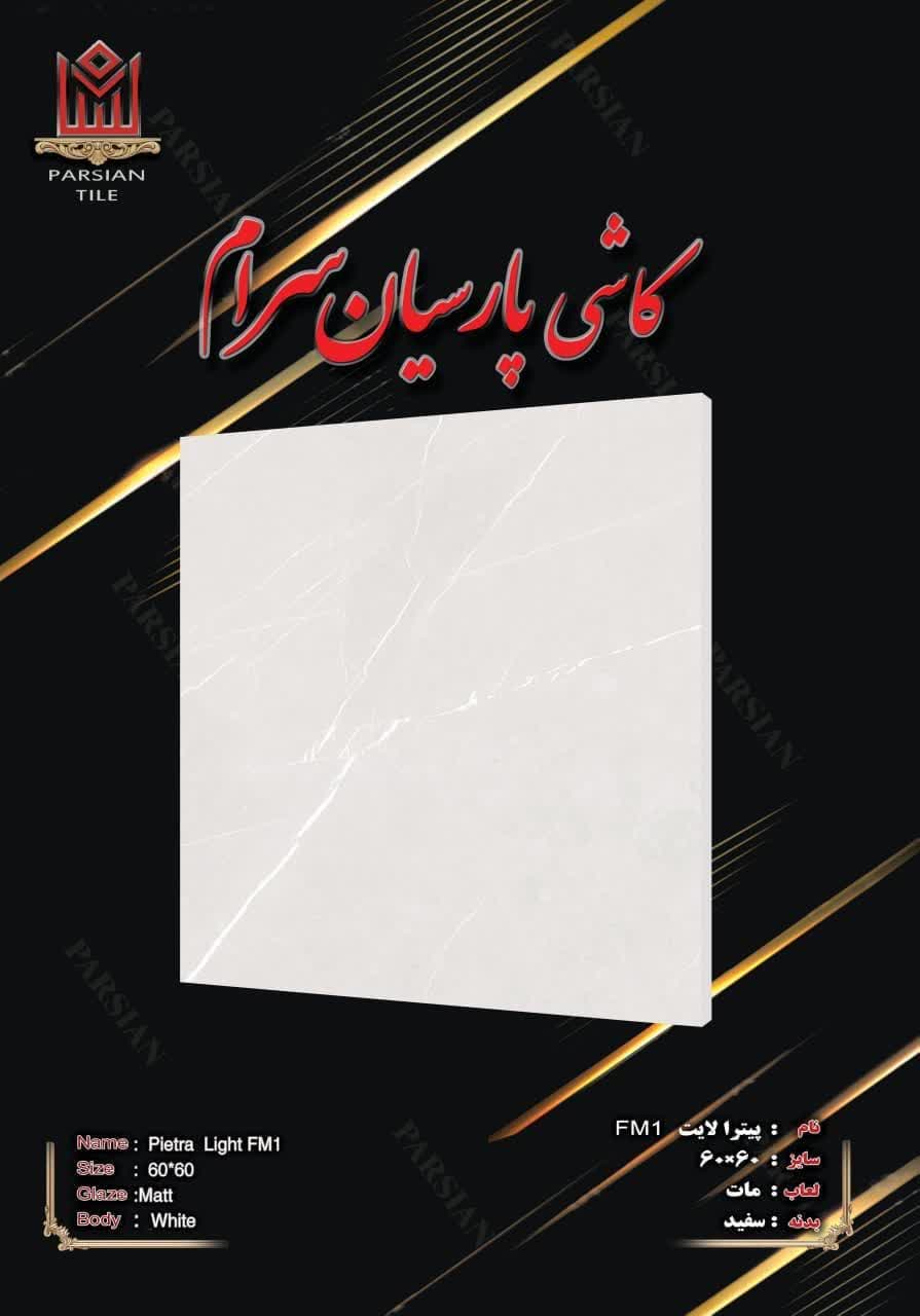 فروش سرامیک کف پذیرایی مات لاکچری + عمده و جزئی داخلی و صادراتی