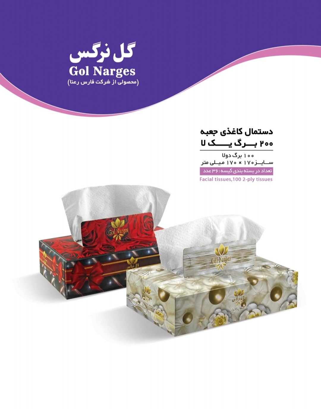 تصویر 1 از قیمت دستمال کاغذی 200 برگ گل نرگس + کیفیت عالی