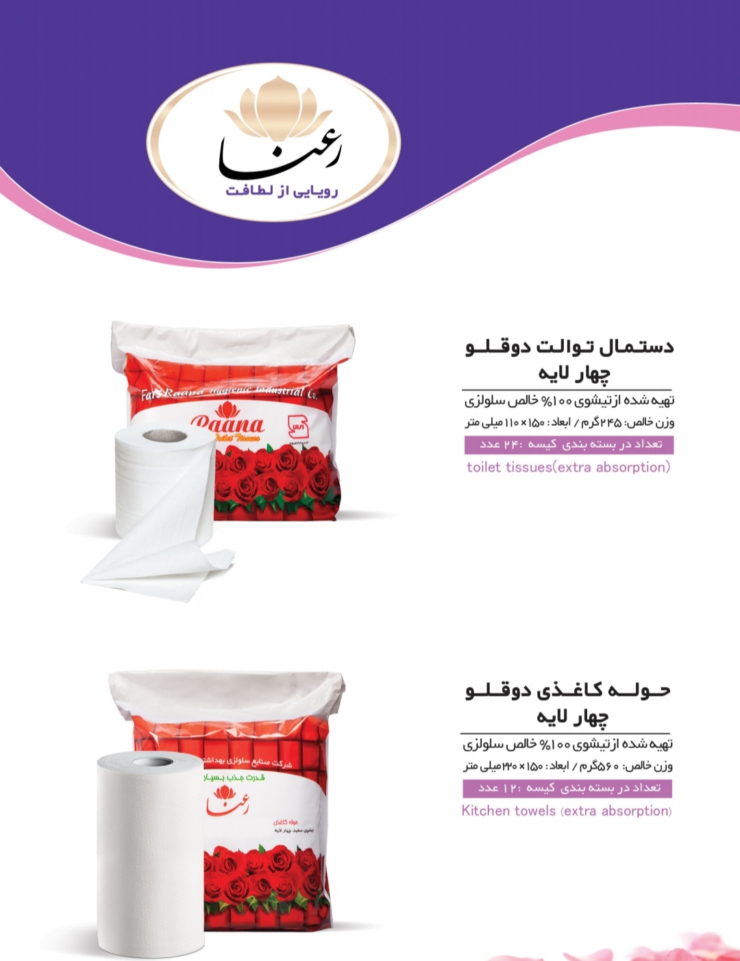 تصویر 1 از قیمت فروش دستمال کاغذی 8 قلو رعنا + به صرفه و اقتصادی