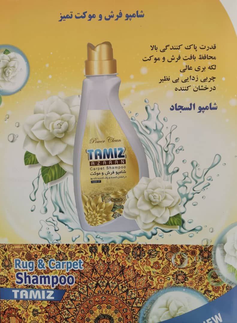 خرید و قیمت شامپو فرش + فروش صادراتی