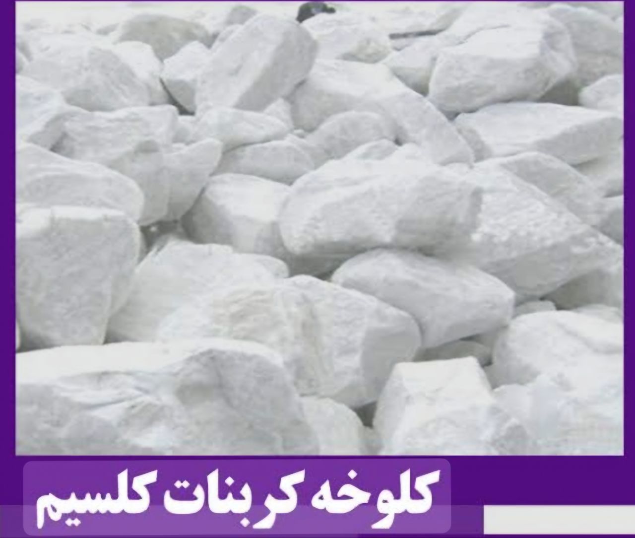 فروش کلوخه کربنات کلسیم خلوص ۹۸/۵ درصد