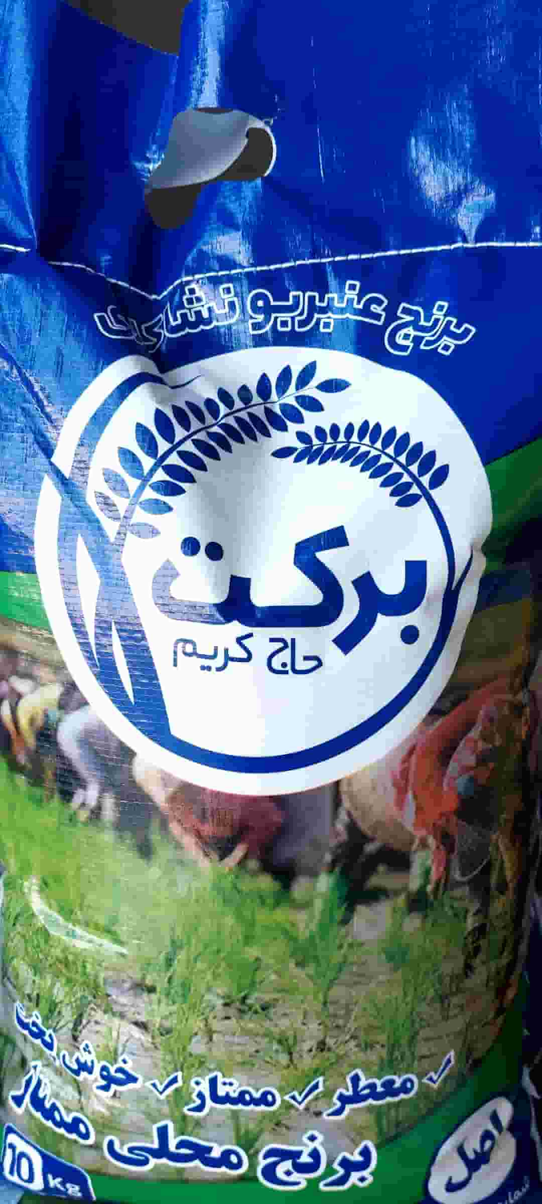 قیمت خرید برنج عنبر بوی برکت