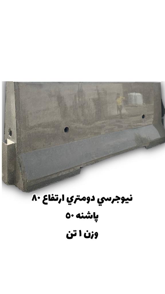 قیمت نیوجرسی بتنی کوچک مشهد