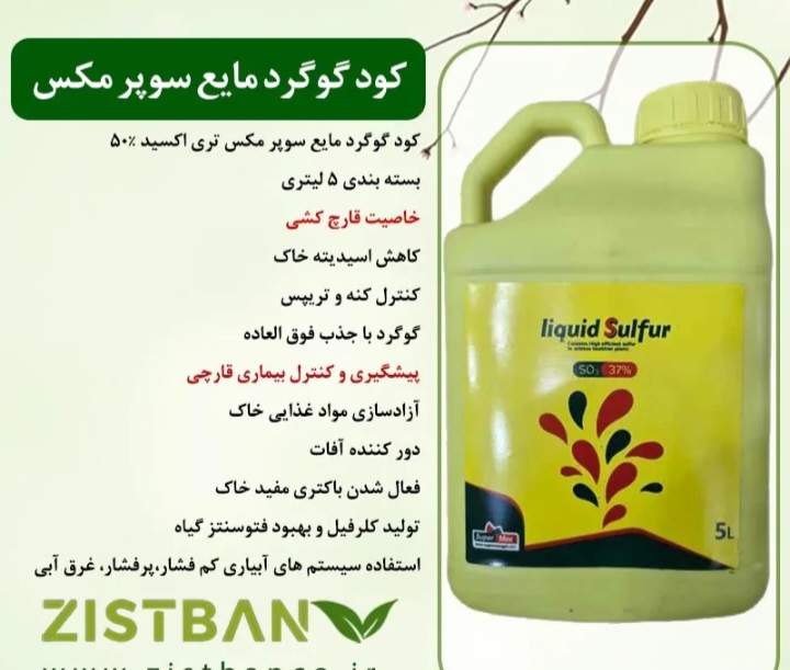 فروش گوگرد کود مایع