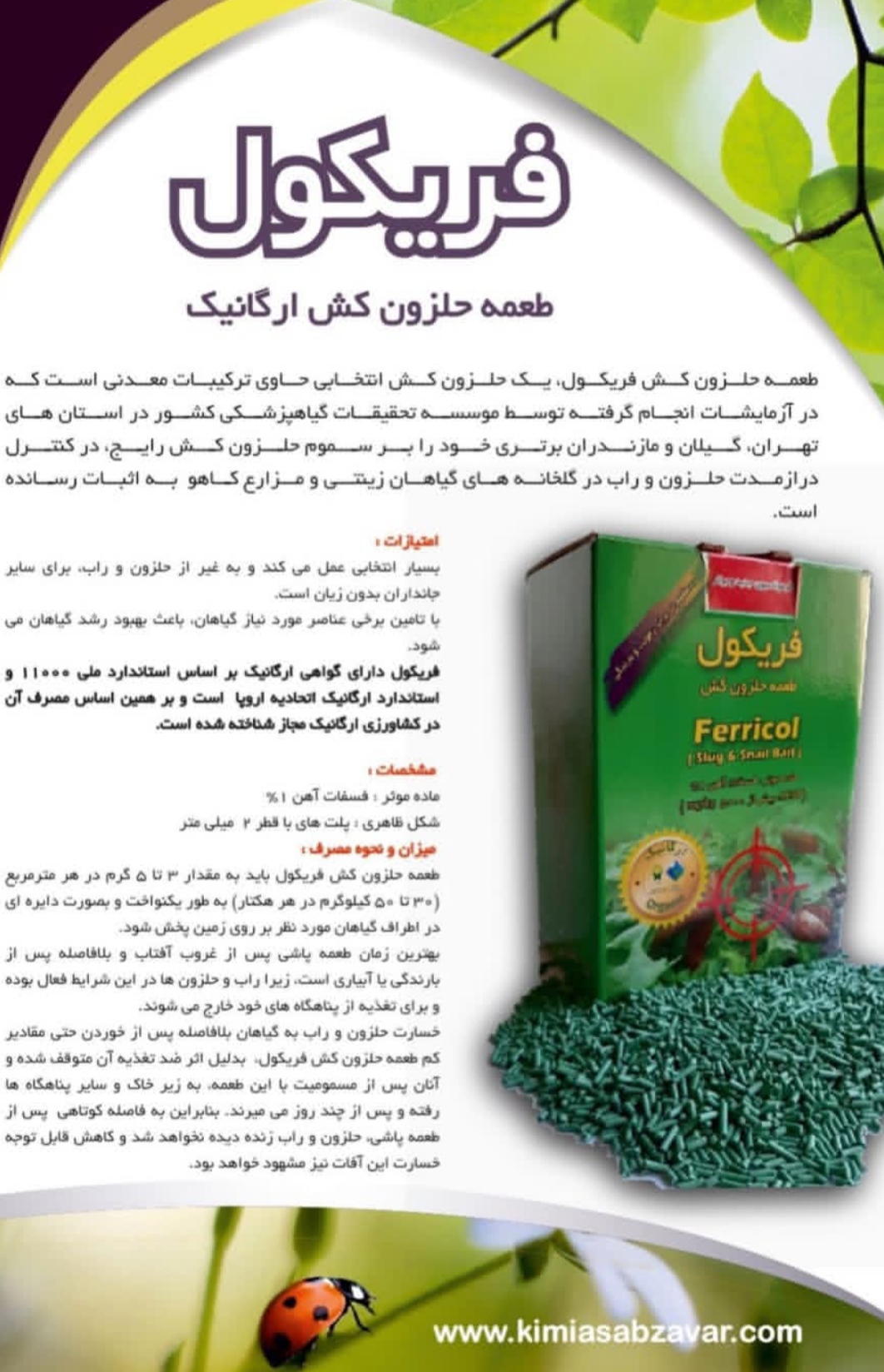 تصویر 1 از خرید مستقیم طعمه حلزون کش فریکول محصولی برای از بین بردن حلزون ها + تولید کننده