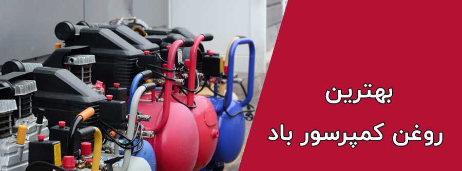 روغن کمپرسور باد با فروش عمده