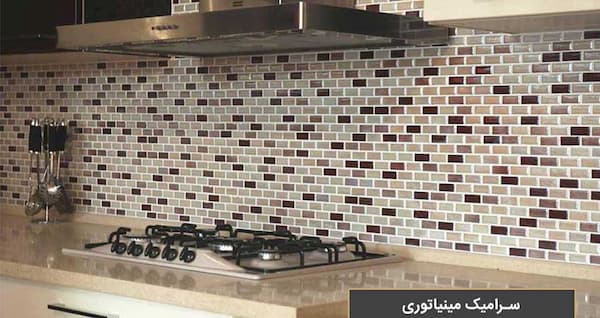تصویر 3 از قیمت خرید سرامیک کف مینیاتوری + فروش ویژه