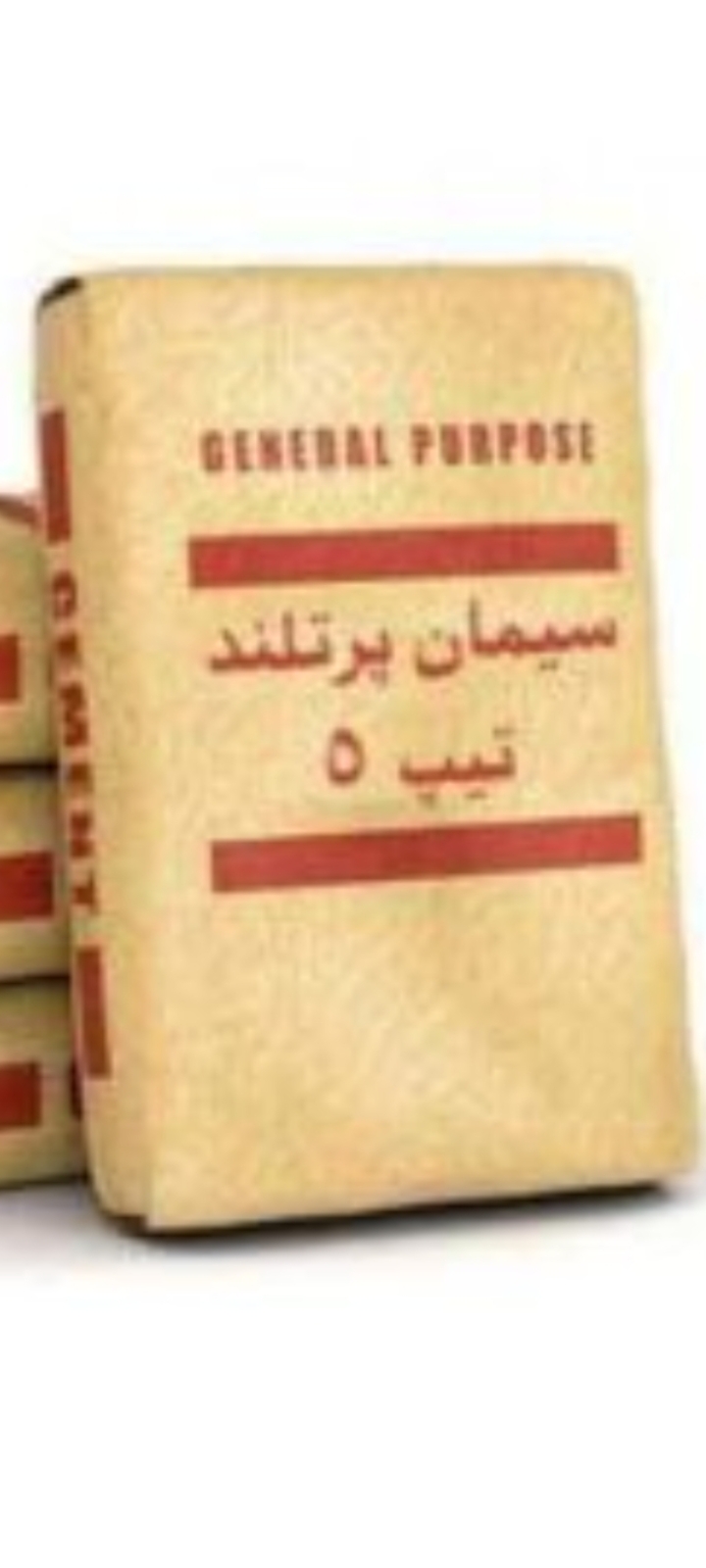 تصویر 1 از سیمان سیاه بجنورد استان خراسان شمالی + خرید ویژه