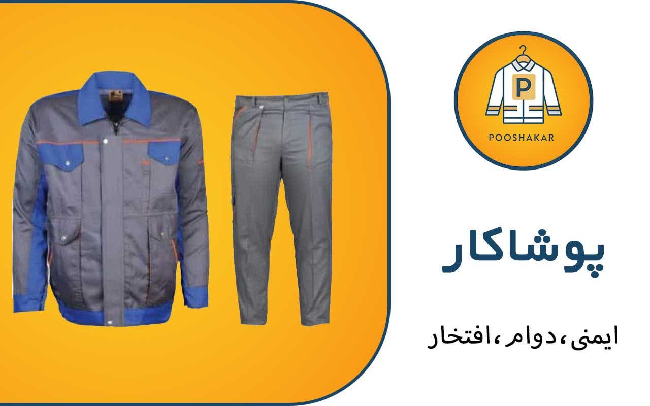 لباس کار در مشهد + قیمت تولید
