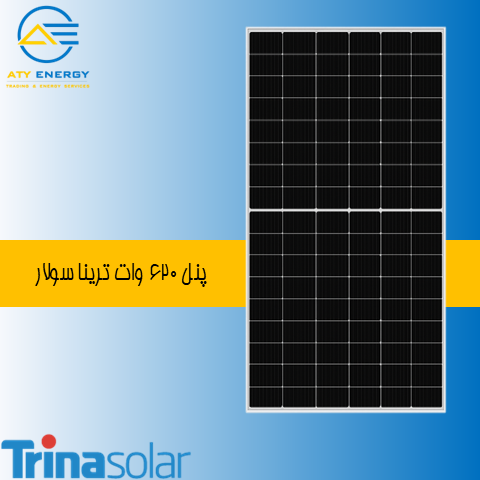 پنل خورشیدی 620 وات Trina Solar