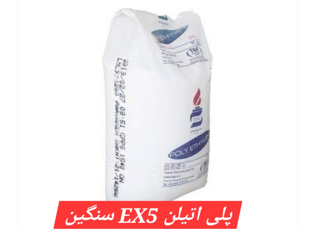 تصویر 1 از تامین و فروش پلی اتیلن Ex5 سنگین + با قیمت استثنایی