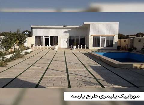تصویر 1 از خرید موزاییک پلیمری طرح پارسه طوسی اصفهان + قیمت رقابتی و عمده