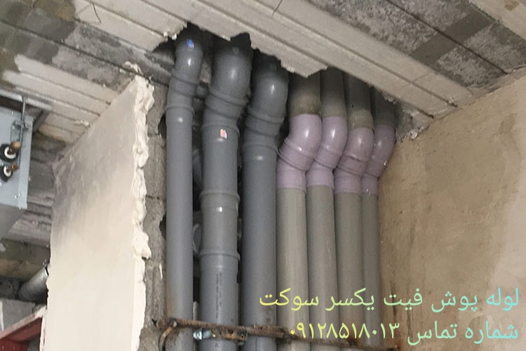 تصویر 3 از زانو پوش فیت ۴۵ درجه PP سایز ۶۳