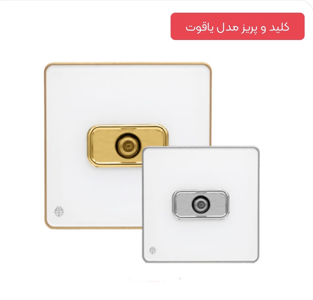 قیمت پریز آنتن ماهواره سفید طلایی مدل یاقوت
