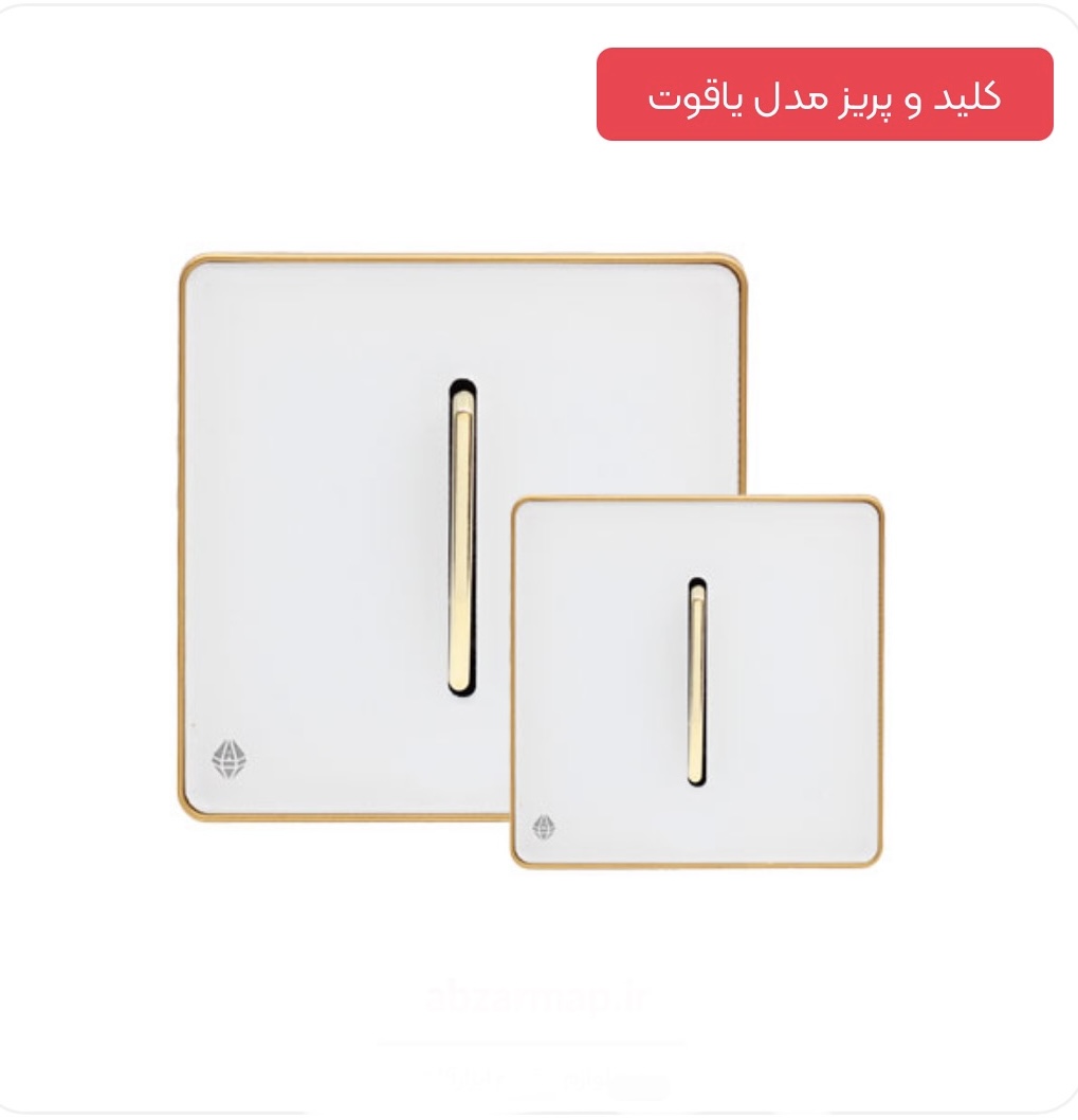 قیمت کلید تک پل سفید طلایی آسیا الکتریک