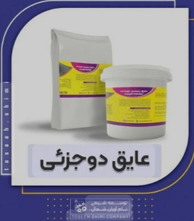 قیمت عایق دو جزیی پلیمری توسعه شیمی + جایگزین ایزوگام