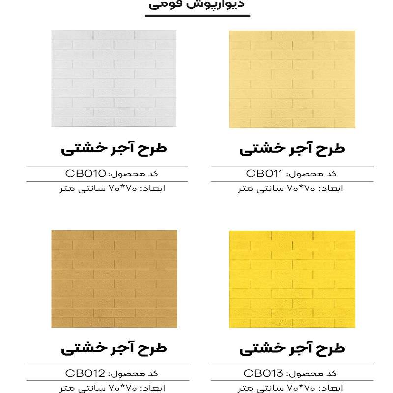 خرید دیوارپوش فومی ساده + قیمت ارزان