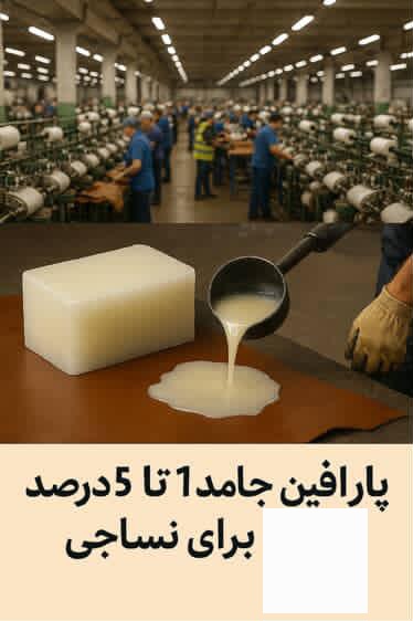 تصویر 5 از قیمت روز و خرید مستقیم پارافین جامد۱ تا ۵ درصد