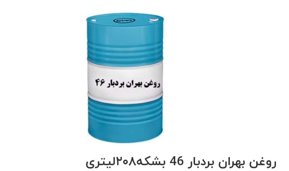 تصویر 1 از بهترین روغن بهران بردبار 46 بشک ه۲۰۸ لیتری صادراتی ایران + قیمت خرید عالی