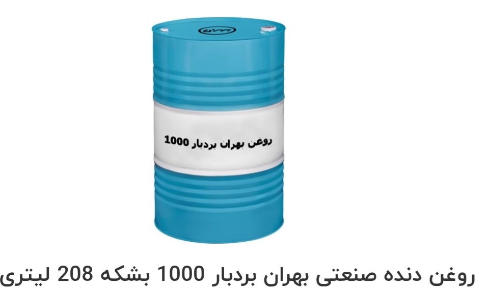تصویر 1 از بهترین روغن دنده صنعتی بهران بردبار 1000 بشکه 208 لیتری صادراتی ایران + قیمت خرید عالی