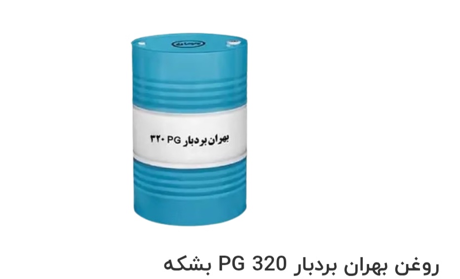 بهترین روغن صنعتی بهران بردبار PG 320 بشکه صادراتی ایران + قیمت خرید عالی