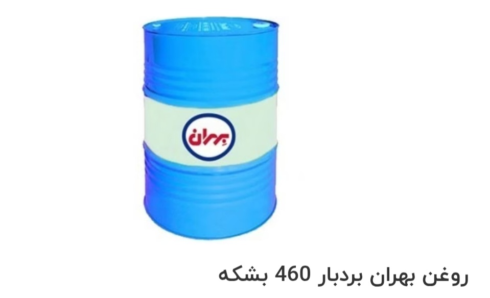 تصویر 1 از بهترین روغن صنعتی بهران بردبار 460 بشکه صادراتی ایران + قیمت خرید عالی