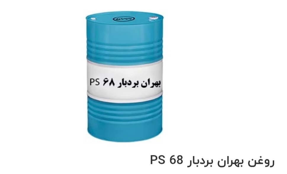 تصویر 1 از بهترین روغن صنعتی بهران بردبار PS 68 صادراتی ایران + قیمت خرید عالی