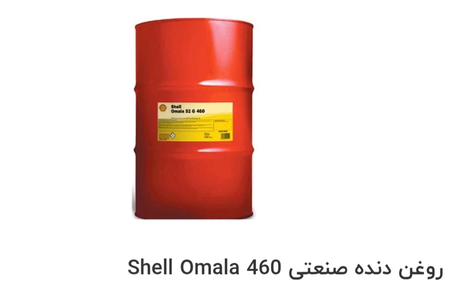 تصویر 1 از بهترین روغن دنده صنعتی Shell Omala 460 صادراتی ایران + قیمت خرید عالی