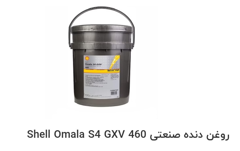 تصویر 1 از بهترین روغن دنده صنعتی Shell Omala S4 GXV 460 صادراتی ایران + قیمت خرید عالی