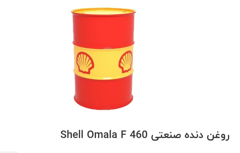 تصویر 1 از بهترین روغن دنده صنعتی Shell Omala F 460 صادراتی ایران + قیمت خرید عالی