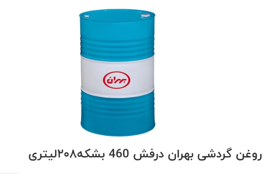 تصویر 1 از بهترین روغن گردشی بهران درفش 460 بشکه ۲۰۸ لیتری صادراتی ایران + قیمت خرید عالی