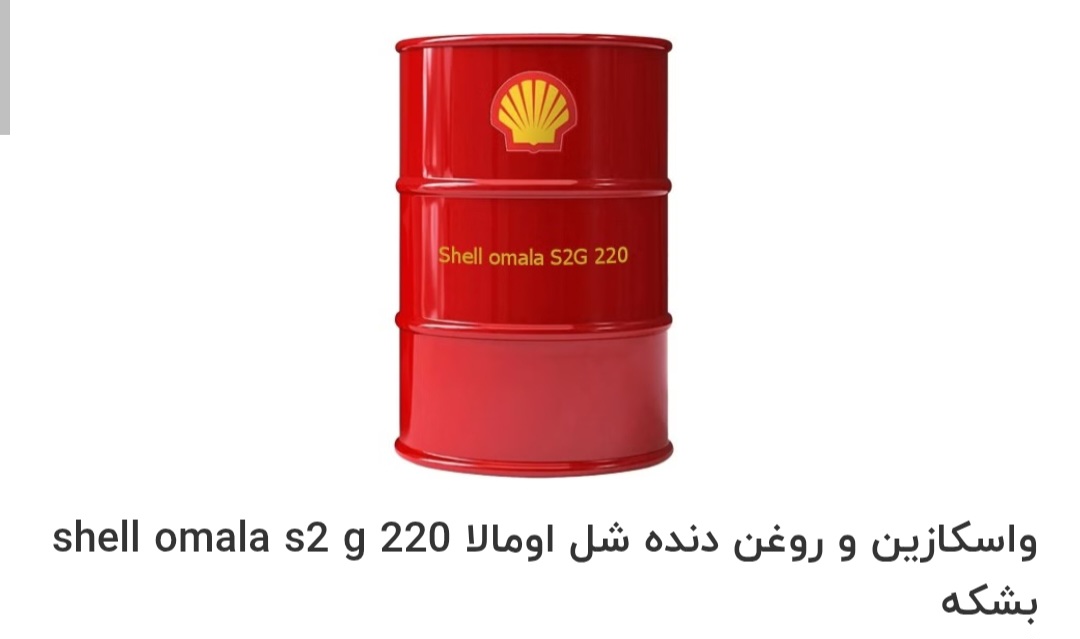 تصویر 1 از بهترین روغن واسکازین و روغن دنده شل اومالا shell omala s2 g 220 بشکه صادراتی ایران + قیمت خرید عالی