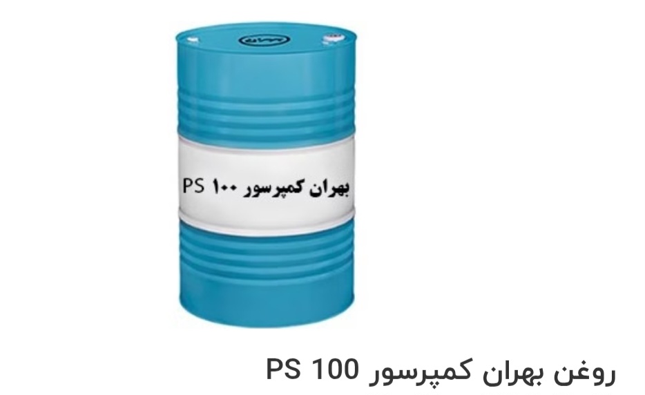 تصویر 1 از بهترین روغن بهران کمپرسور PS 100 صادراتی ایران + قیمت خرید عالی