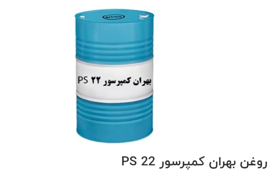 تصویر 1 از بهترین روغن بهران کمپرسور PS 22 صادراتی ایران + قیمت خرید عالی