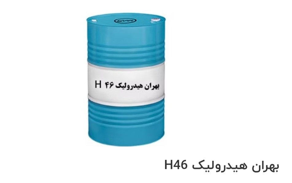 تصویر 1 از بهترین  روغن بهران هیدرولیک H46 صادراتی ایران + قیمت خرید عالی