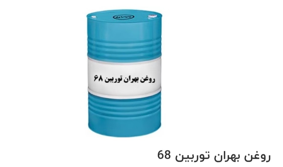 تصویر 1 از بهترین روغن بهران توربین 68 صادراتی ایران + قیمت خرید عالی