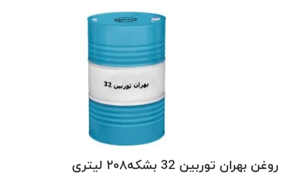 تصویر 1 از بهترین روغن بهران توربین 32 بشکه ۲۰۸ لیتری صادراتی ایران + قیمت خرید عالی