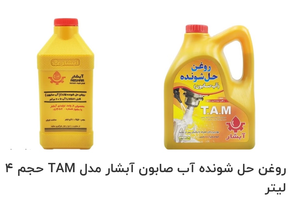 تصویر 1 از بهترین روغن حل شونده آب صابون آبشار مدل TAM حجم ۴ لیتر صادراتی ایران + قیمت خرید عالی