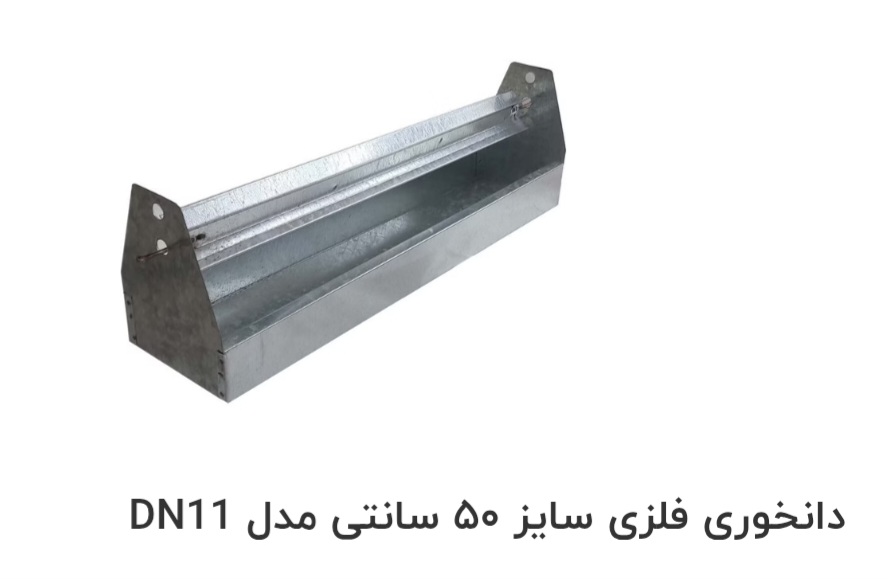 تصویر 1 از دانخوری فلزی سایز ۵۰ سانتی صادراتی ایران + قیمت خرید عالی