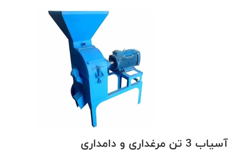 تصویر 1 از آسیاب 3 تن مرغداری و دامداری صادراتی ایران + قیمت خرید عالی