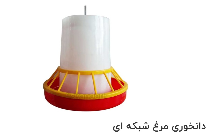 تصویر 1 از دانخوری مرغ  نیپل شبکه ای صادراتی ایران + قیمت خرید عالی
