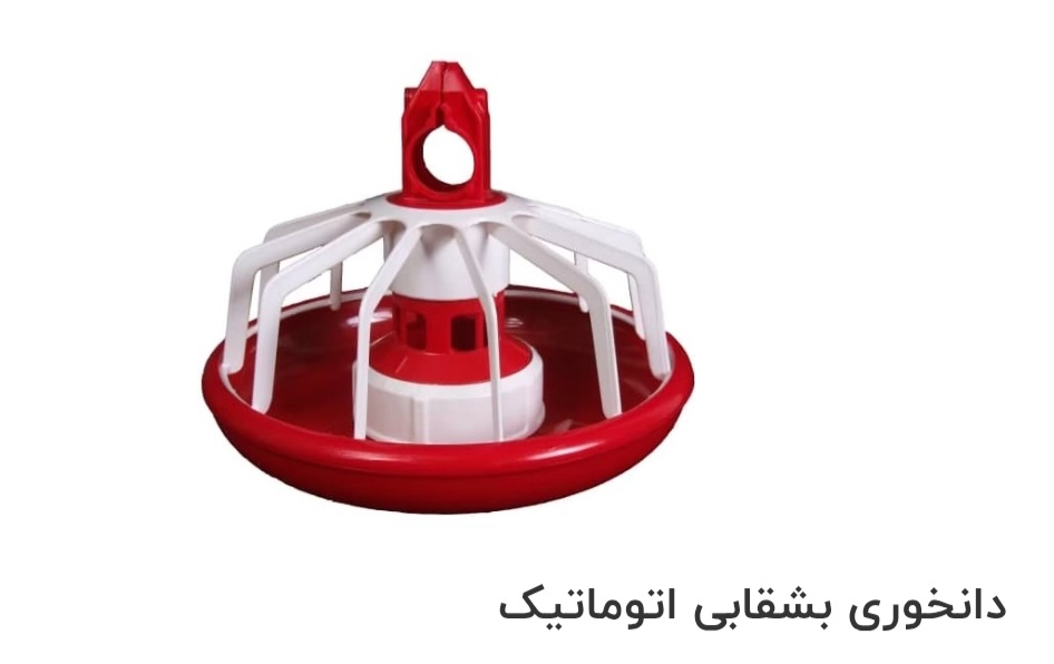 تصویر 1 از دانخوری بشقابی اتوماتیک صادراتی ایران + قیمت خرید عالی
