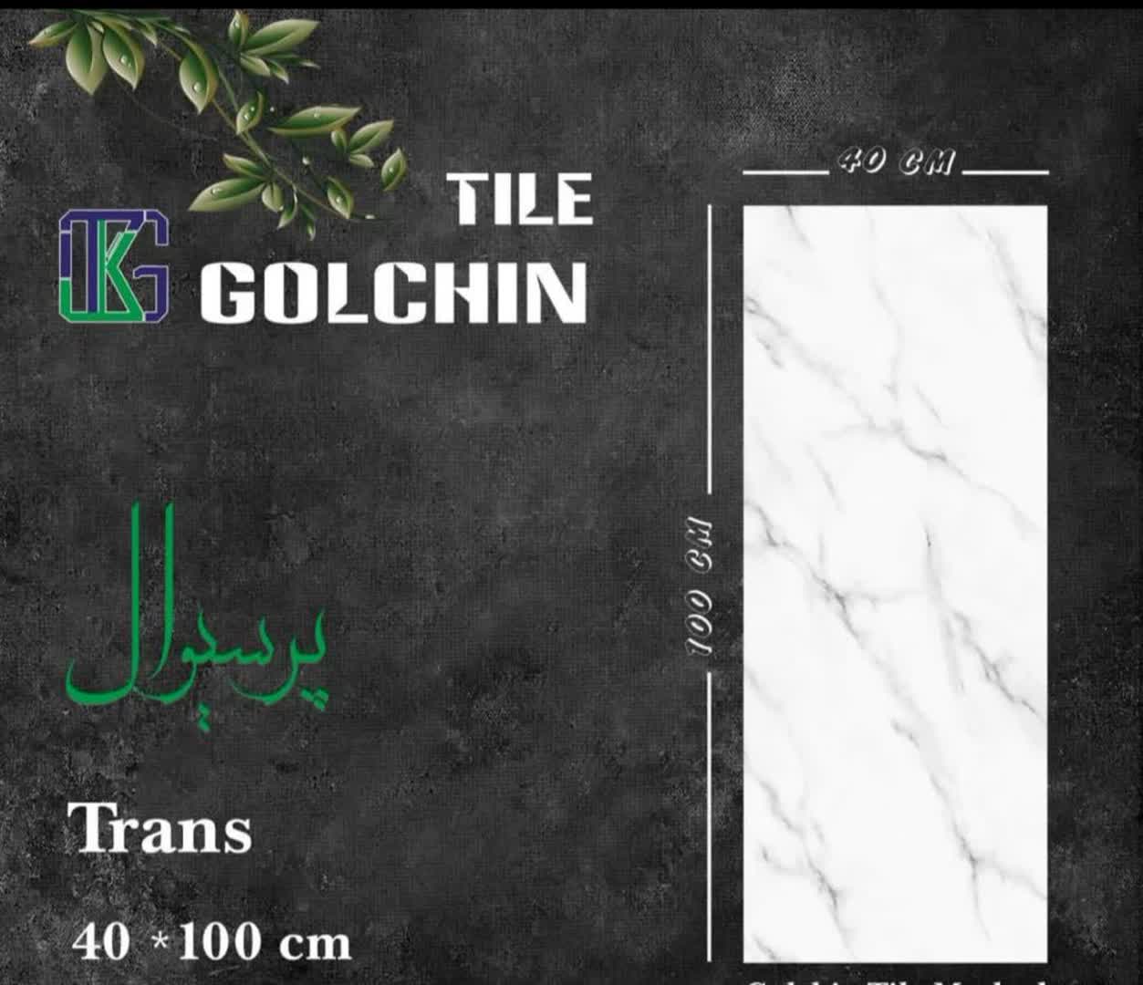 تصویر 3 از قیمت خرید عمده کاشی 100 × 40 گلچین یزد + قیمت درب کارخانه