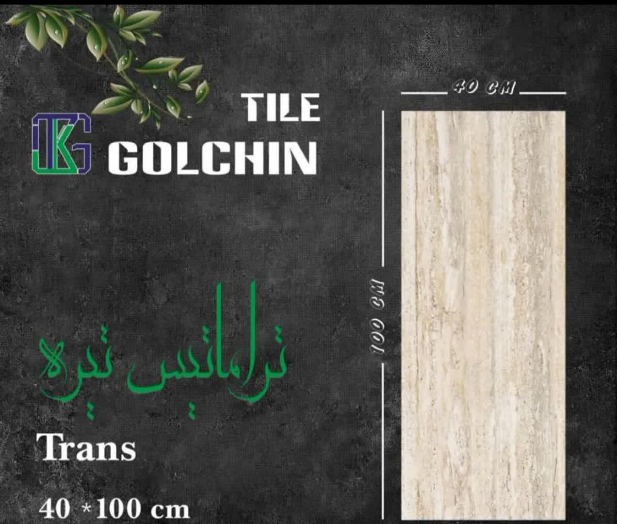 تصویر 2 از قیمت خرید عمده کاشی 100 × 40 گلچین یزد + قیمت درب کارخانه