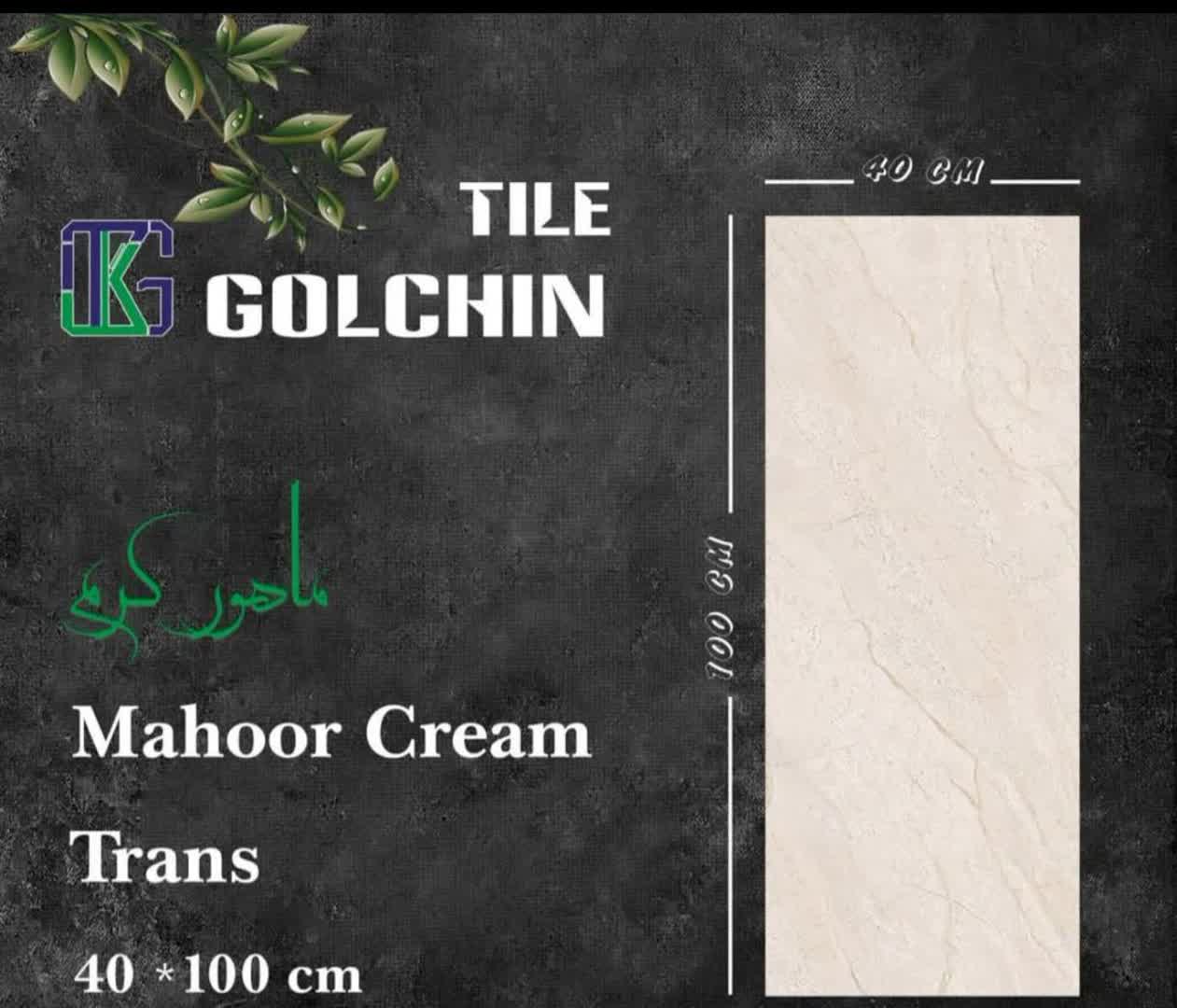 تصویر 1 از قیمت خرید عمده کاشی 100 × 40 گلچین یزد + قیمت درب کارخانه