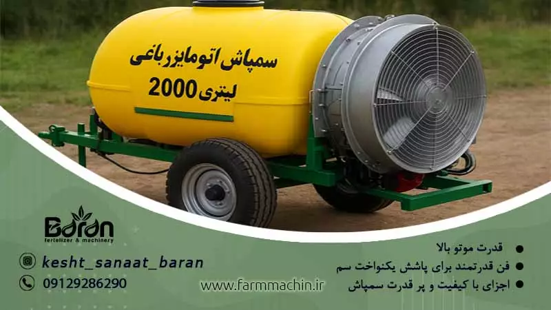 تصویر 1 از قیمت سمپاش اتومایزر باغی 2000 لیتری