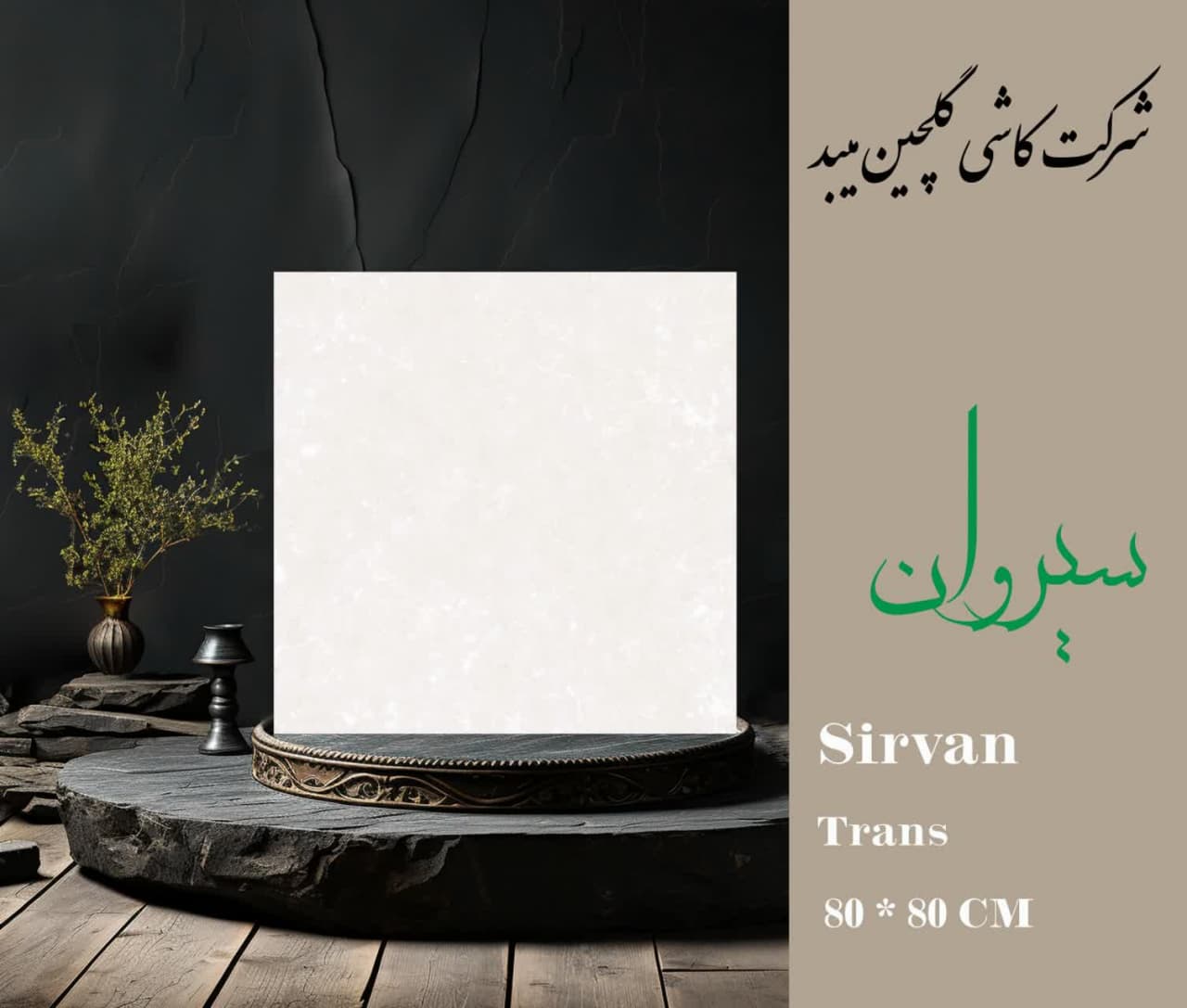 تصویر 3 از قیمت خرید کاشی ۸۰ × ۸۰ گلچین میبد + خرید عمده